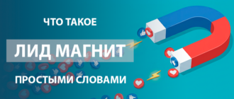 что такое лид магнит