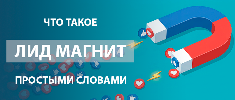 что такое лид магнит